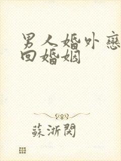 男人婚外恋咋挽回婚姻