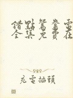 错点鸳鸯电视剧全集免费在线观看