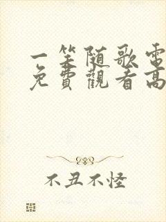 一笑随歌电视剧免费观看高清