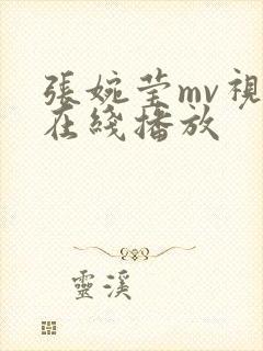 张婉莹mv视频在线播放