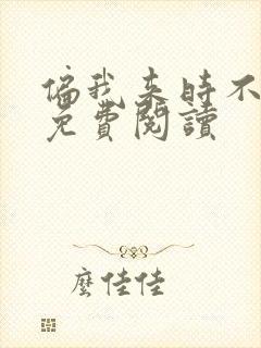 偏我来时不逢春免费阅读