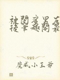 被闺蜜男友上错后笔趣阁最新章节