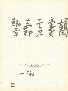 韩三千豪婿最新章节免费阅读