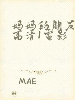 妈妈的朋友线观高清1电影