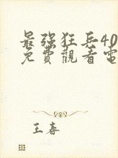 最强狂兵40集免费观看电视剧