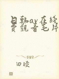 日韩av在线免费观看毛片