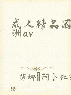 成人精品国产亚洲av