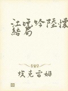 江晚吟陆怀璟大结局