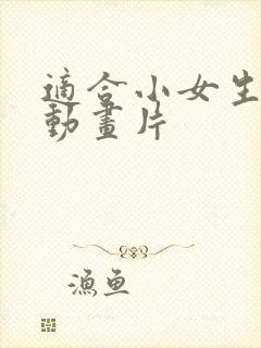 适合小女生看的动画片