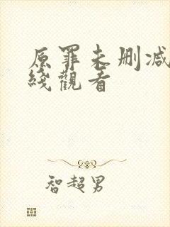 原罪未删减版在线观看