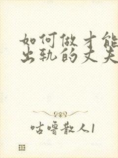 如何做才能挽回出轨的丈夫