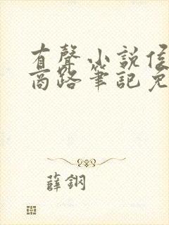 有声小说侯沧海商路笔记免费听封面