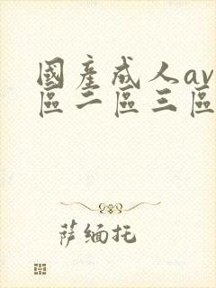 国产成人av一区二区三区影视