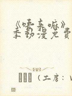 《唔来嘛》第一季动漫免费观看全集