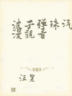 波子弹珠汽水动漫观看