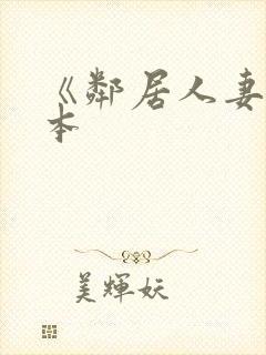 《邻居人妻》日本封面