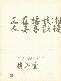 正在播放:极品人妻喜欢后入式