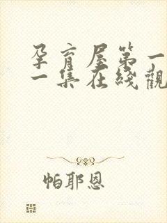 孕育屋第一季第一集在线观看免费