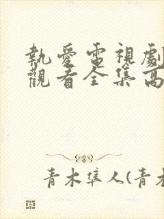 执爱电视剧免费观看全集高清版