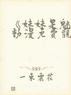 《妹妹是魅魔》动漫免费观看全集