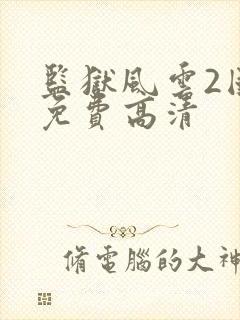 监狱风云2国语免费高清封面