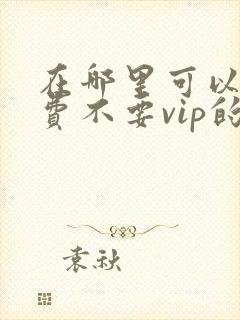 在哪里可以看免费不要vip的电视剧