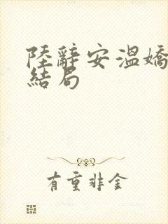 陆辞安温娇秦昭结局