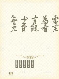 年少有为电视剧免费观看完第六集封面