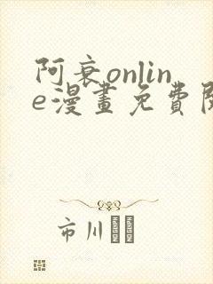 阿衰online漫画免费阅读网站