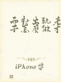 面对出轨老公妻子怎么做才能走出来