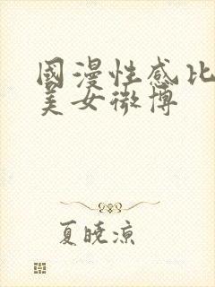 国漫性感比基尼美女微博