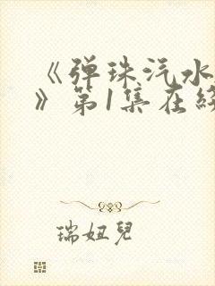 《弹珠汽水少女》第1集在线观看