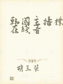 韩国主播朴妮唛在线看