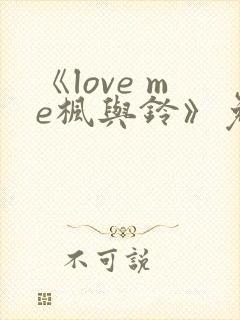 《love me枫与铃》免费观看全集电视剧封面