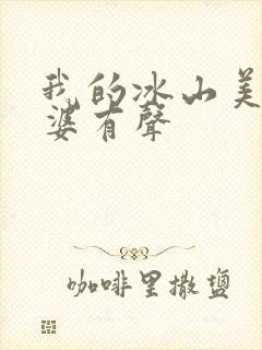 我的冰山美女老婆有声