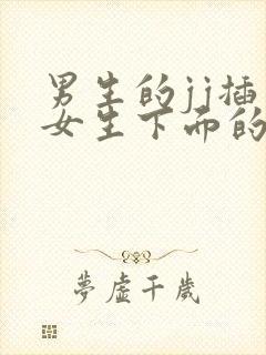 男生的jj插入女生下面的视频封面