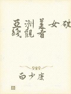 亚洲美女破处在线观看