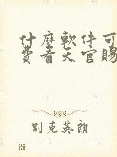 什么软件可以免费看天官赐福漫画封面