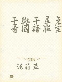 千与千寻免费观看国语版完整版