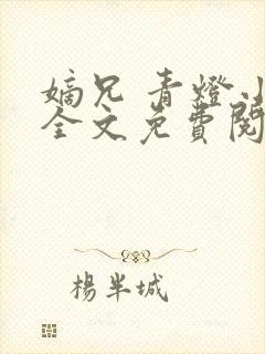 嫡兄 青灯小说全文免费阅读