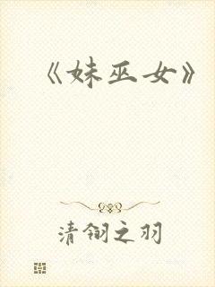 《妹巫女》动漫