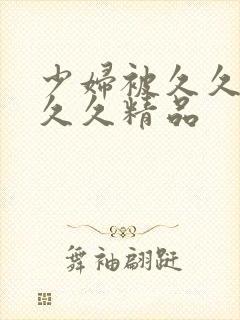 少妇被久久久久久久精品封面