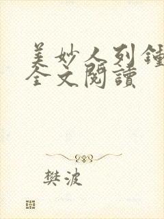 美妙人列钟小说全文阅读