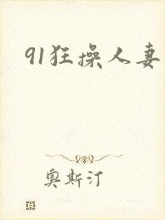 91狂操人妻