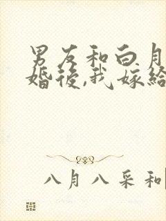 男友和白月光求婚后,我嫁给他死对头