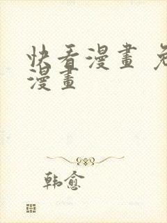 快看漫画 免费漫画封面