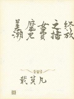 美魔女之终极高潮免费播放