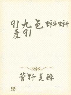 91九色蝌蚪国产91