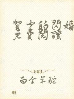 贺少的闪婚暖妻免费阅读