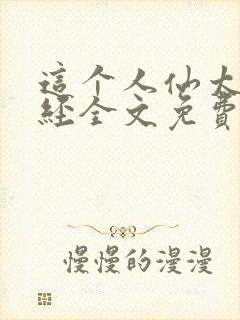 这个人仙太过正经全文免费读